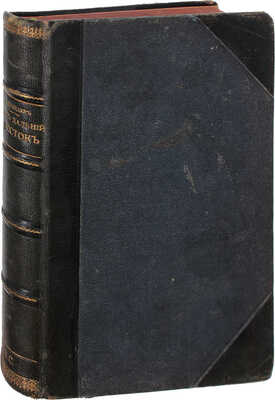 Шрейдер Д.И. Наш Дальний Восток. (Три года в Уссурийском крае). С 36 рисунками в тексте и картою Уссурийского края. СПб.: Изд. А.Ф. Девриена, ценз. 1897.
